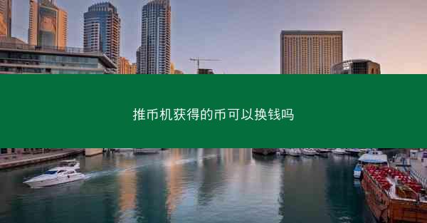 推币机获得的币可以换钱吗