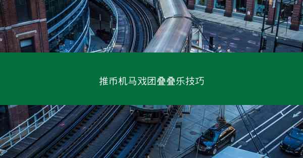 推币机马戏团叠叠乐技巧