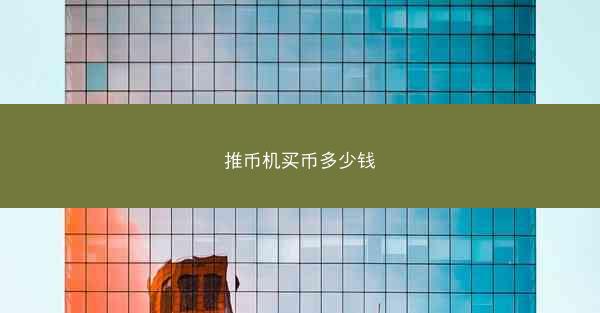 推币机买币多少钱