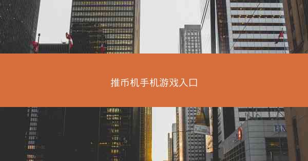 推币机手机游戏入口