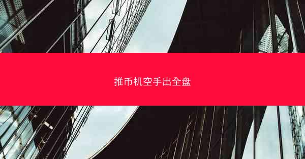 推币机空手出全盘