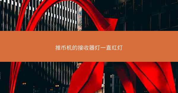 推币机的接收器灯一直红灯