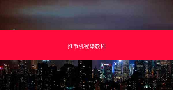 推币机秘籍教程