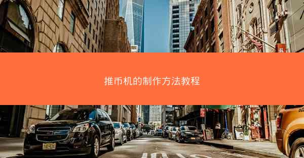 推币机的制作方法教程