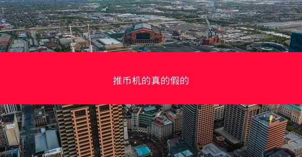 推币机的真的假的