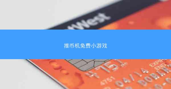 推币机免费小游戏