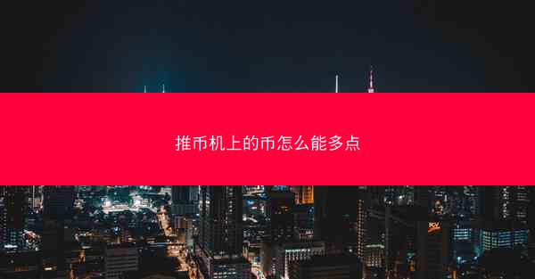 推币机上的币怎么能多点