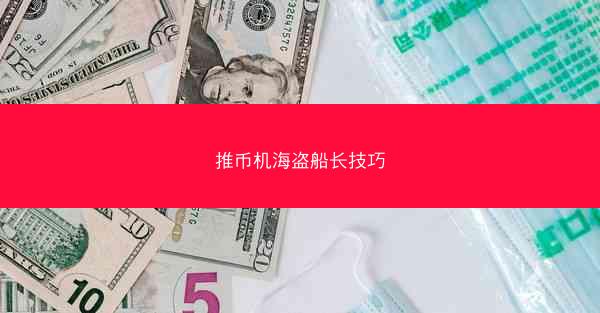 推币机海盗船长技巧