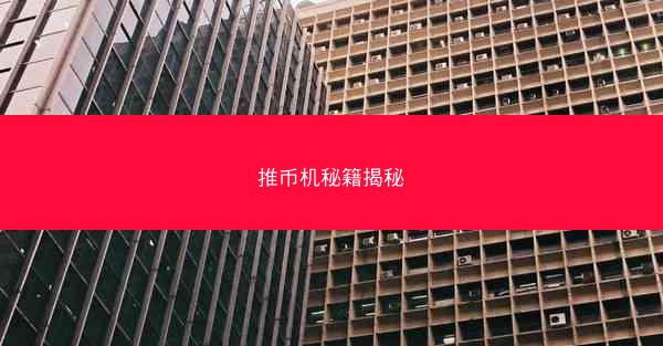 推币机秘籍揭秘
