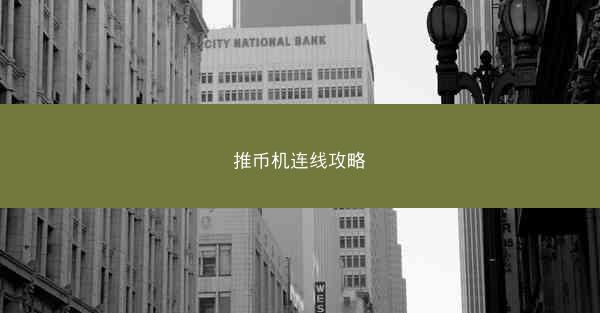 推币机连线攻略