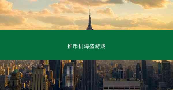 推币机海盗游戏