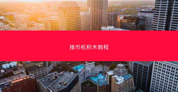推币机积木教程