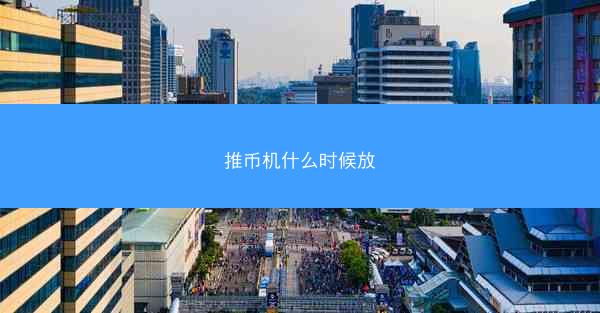 推币机什么时候放