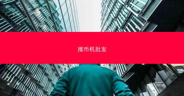 推币机批发