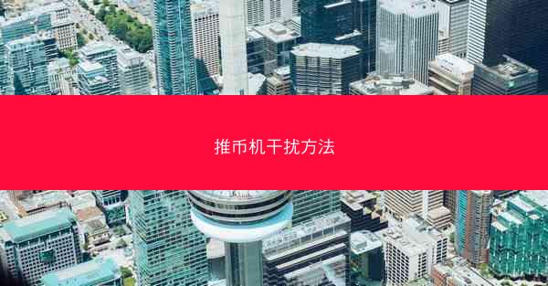 推币机干扰方法