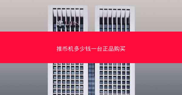 推币机多少钱一台正品购买