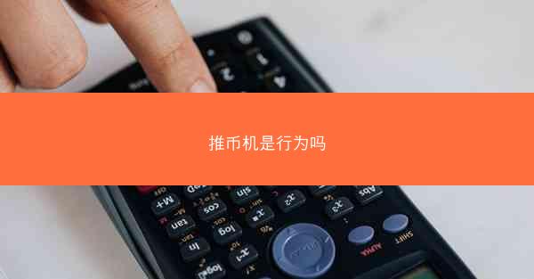 推币机是行为吗