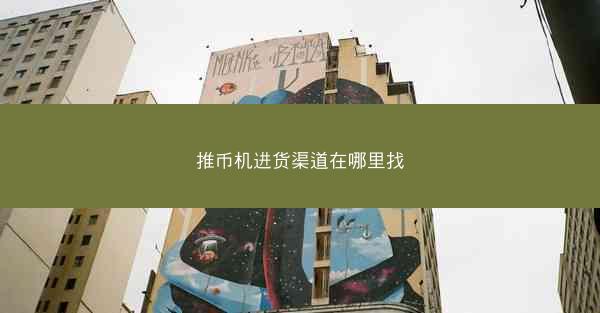 推币机进货渠道在哪里找