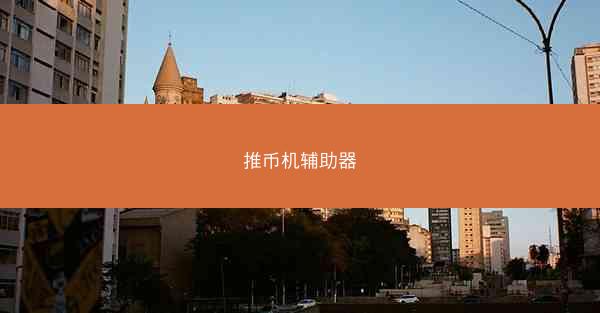 推币机辅助器