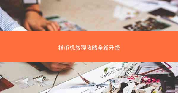 推币机教程攻略全新升级
