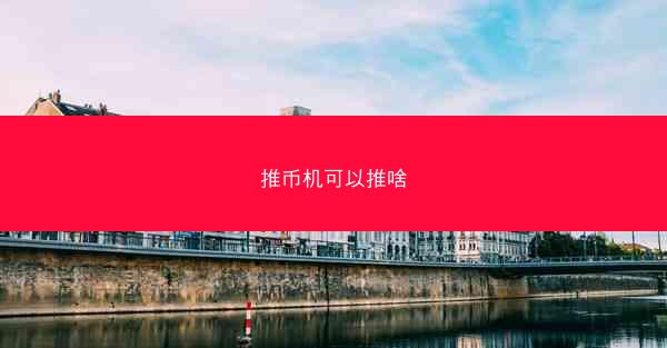 推币机可以推啥