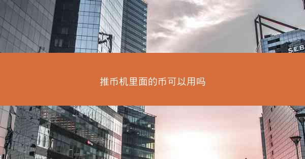 推币机里面的币可以用吗