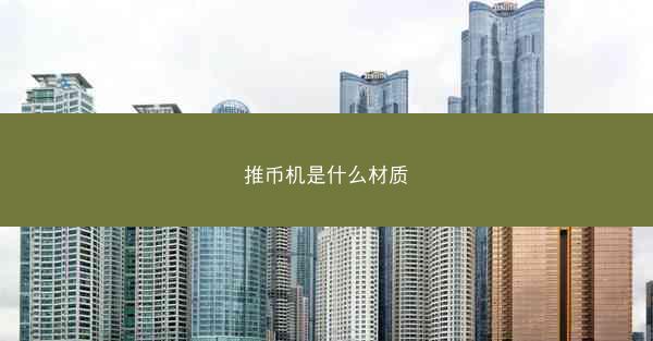推币机是什么材质