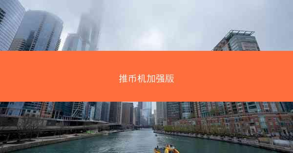 推币机加强版