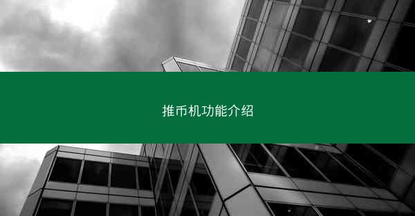 推币机功能介绍