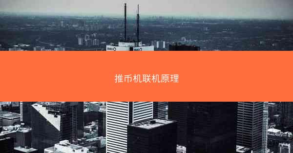 推币机联机原理