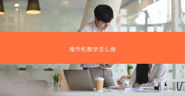 推币机教学怎么做