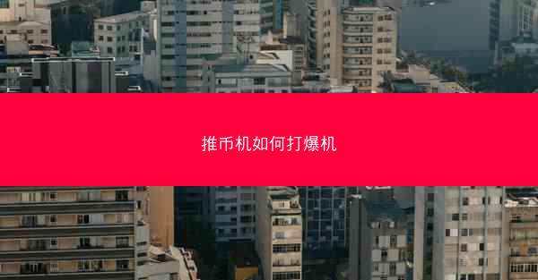 推币机如何打爆机