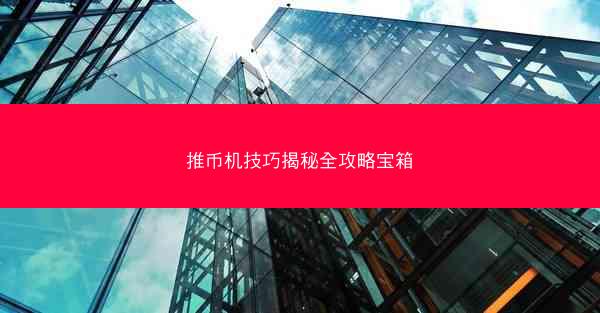 推币机技巧揭秘全攻略宝箱