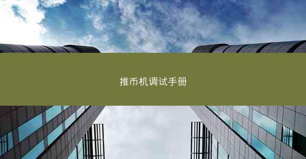 推币机调试手册