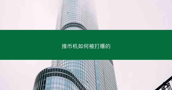 推币机如何被打爆的