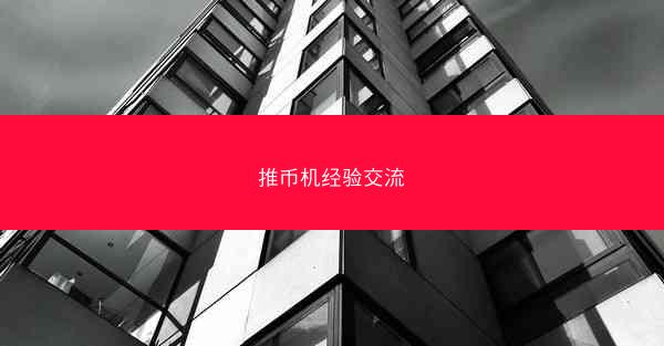 推币机经验交流