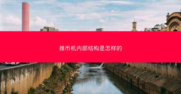 推币机内部结构是怎样的