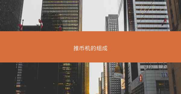 推币机的组成