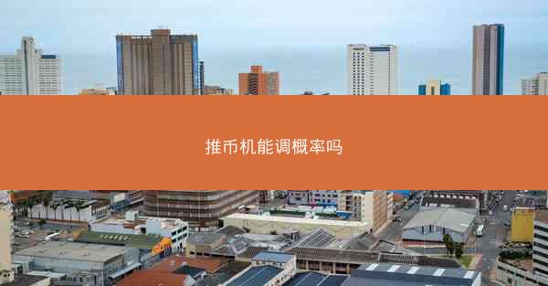 推币机能调概率吗