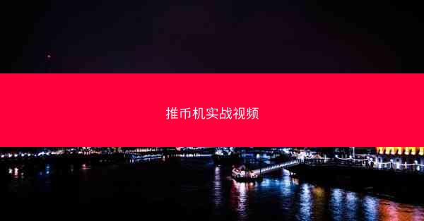 推币机实战视频