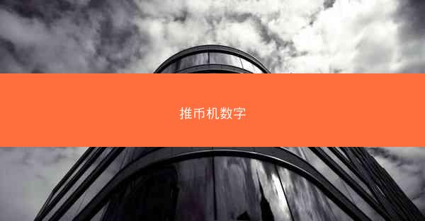 推币机数字