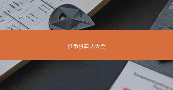 推币机款式大全