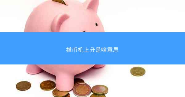 推币机上分是啥意思