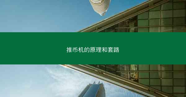 推币机的原理和套路