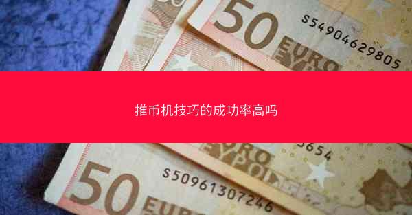 推币机技巧的成功率高吗