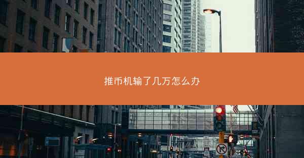 推币机输了几万怎么办