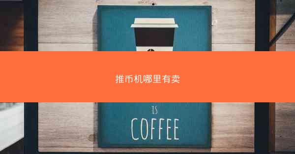 推币机哪里有卖