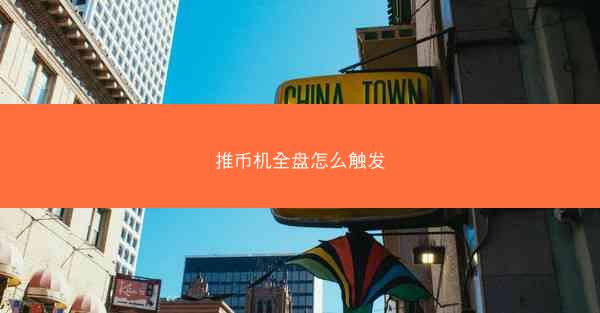 推币机全盘怎么触发