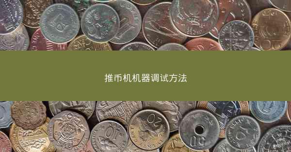 推币机机器调试方法