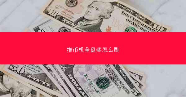 推币机全盘奖怎么刷